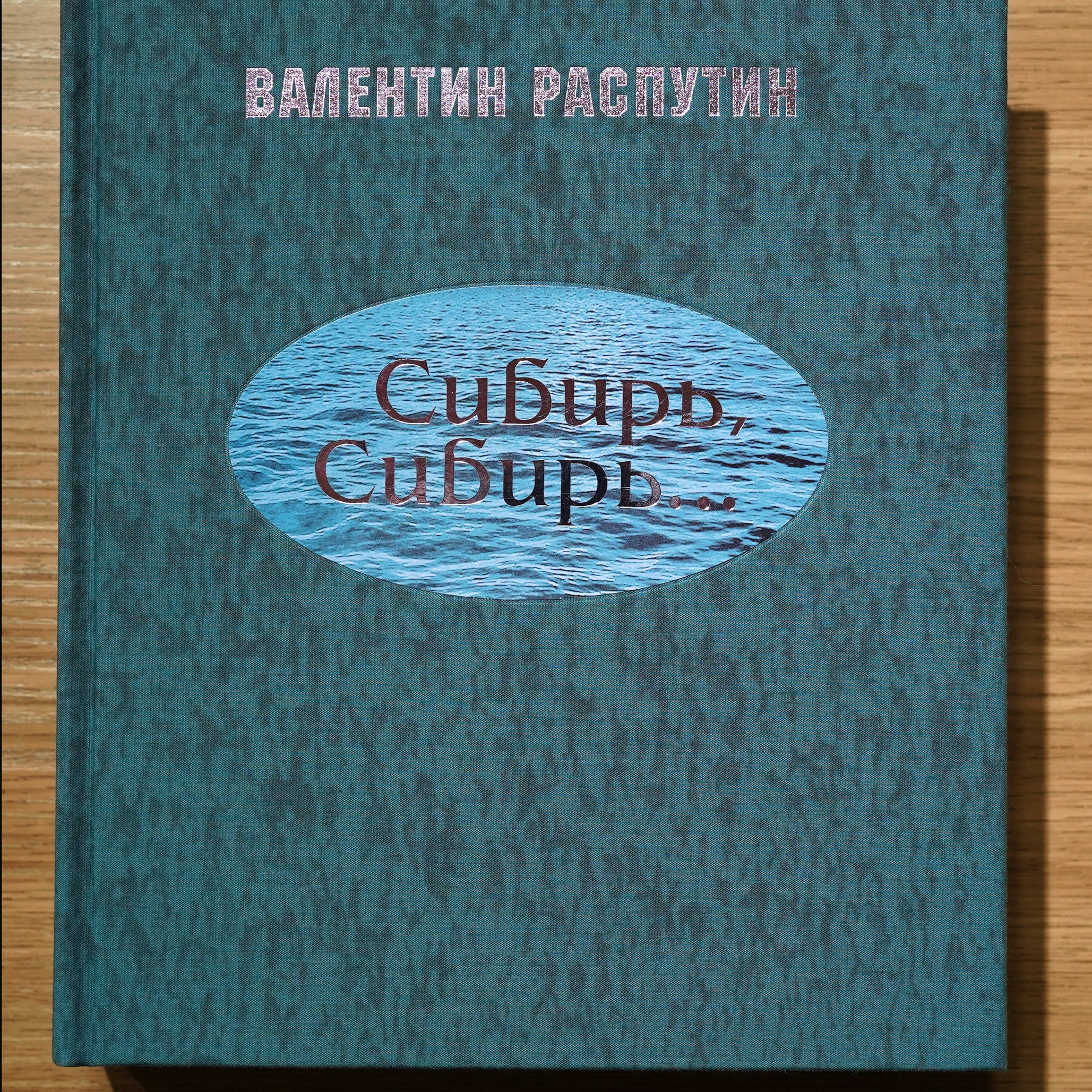 О книге «Сибирь, Сибирь…»
